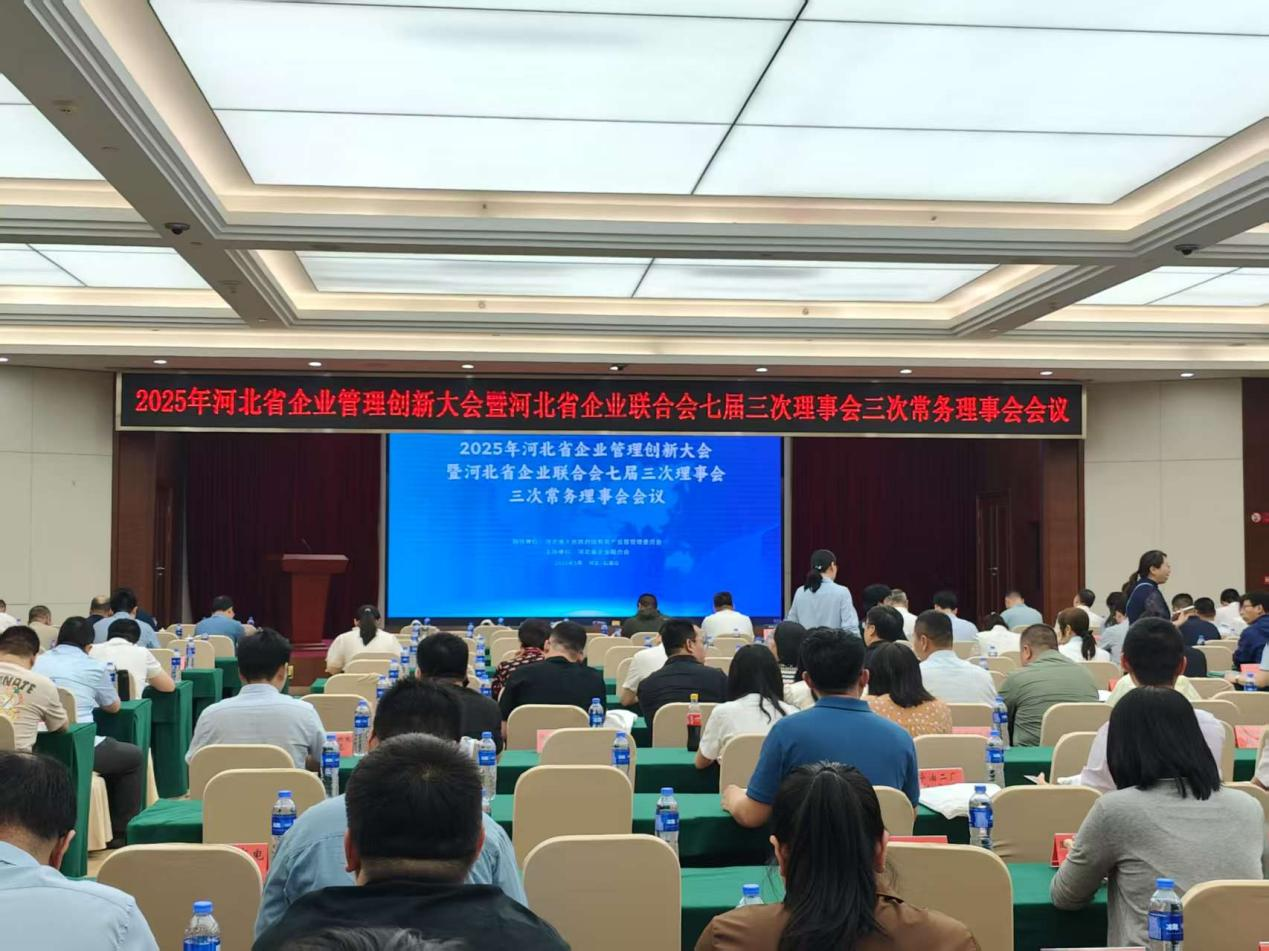 2025年河北省企业管理创新大会 在石家庄召开