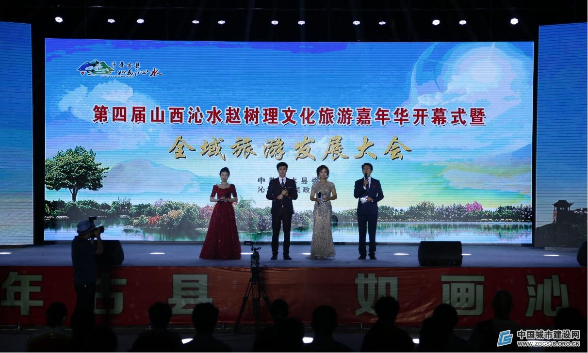 第四届山西沁水赵树理文化旅游嘉年华暨全域旅游发展大会开幕