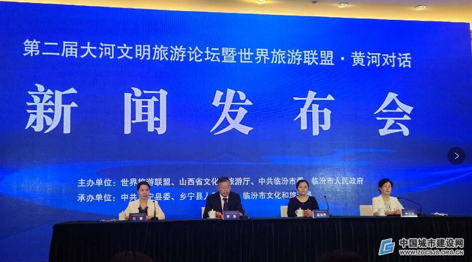 “第二届大河文明旅游论坛暨世界旅游联盟·黄河对话”新闻发布会在太原召开