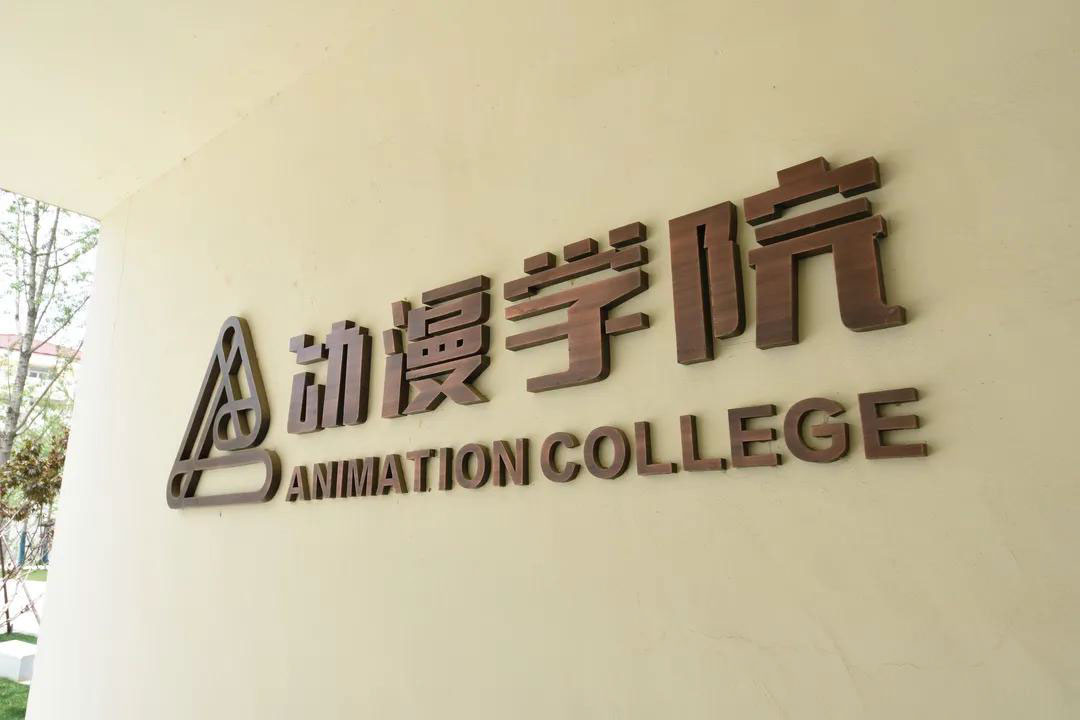 金陵科技学院动漫学院