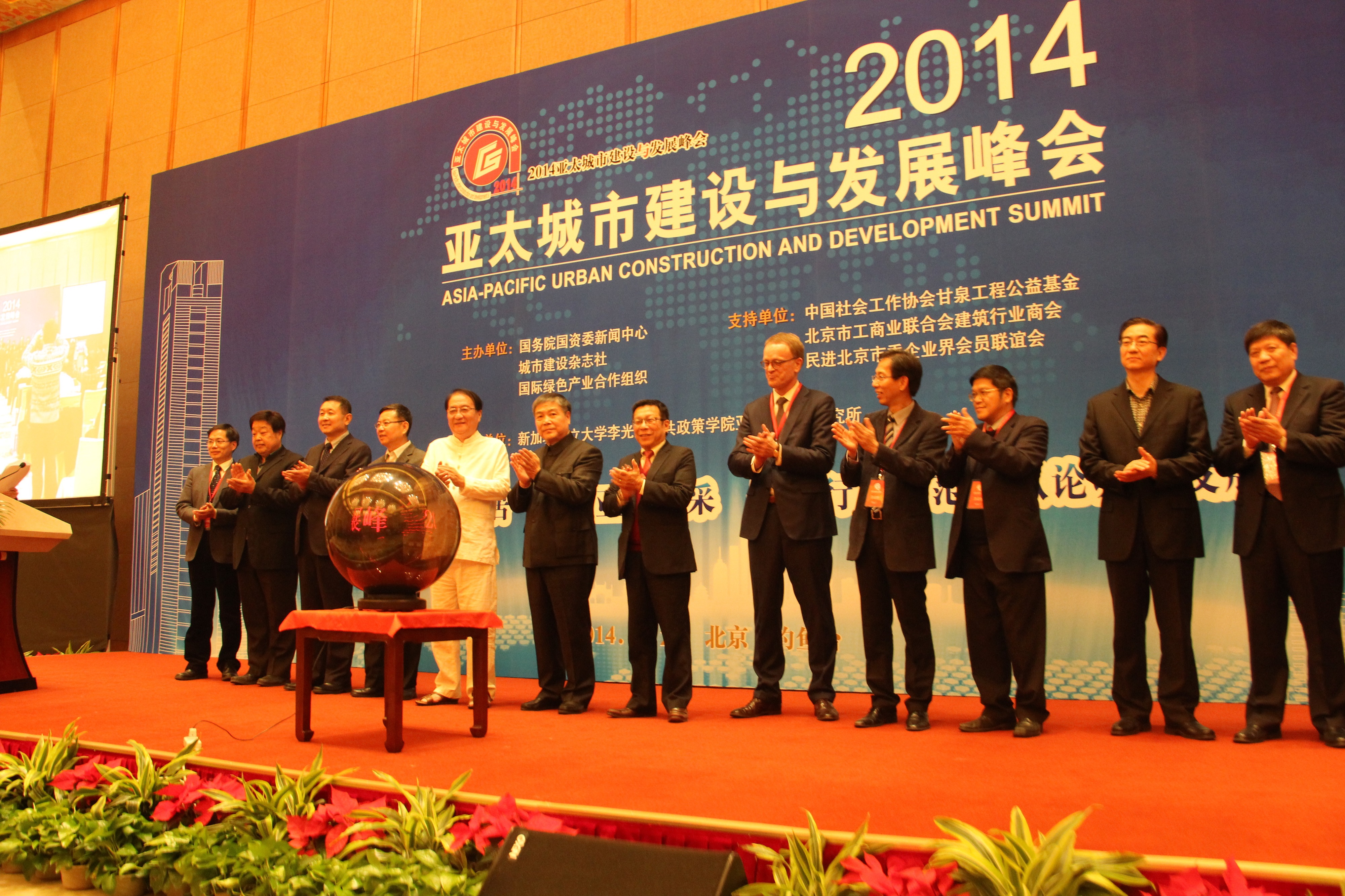 2014亚太城市建设与发展峰会启动仪式