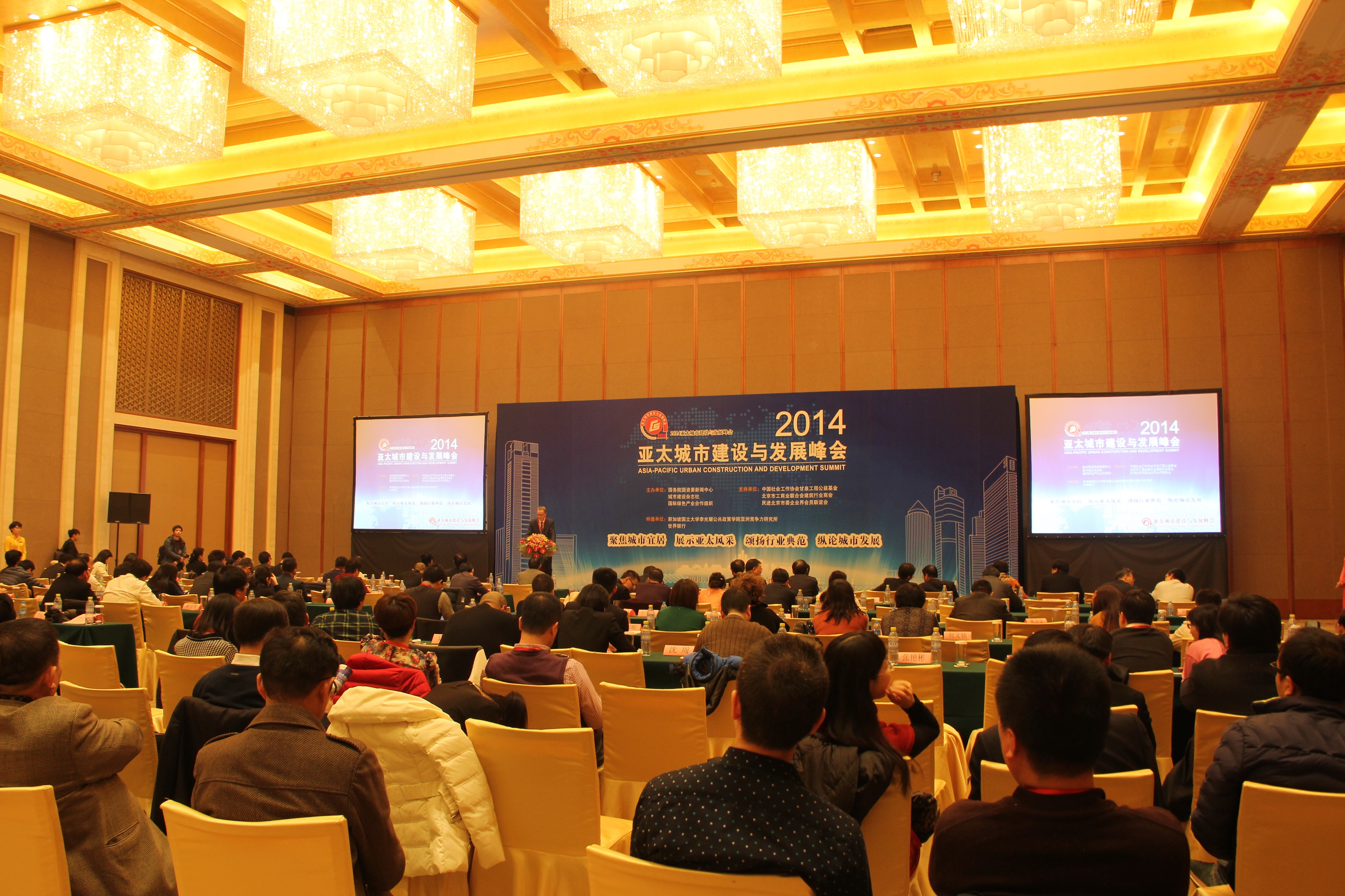 2014亚太城市建设与发展峰会活动现场