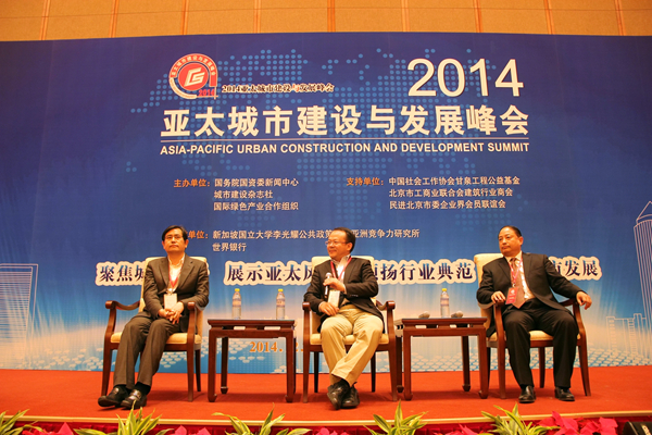 2014亚太城市建设与发展峰会城市发展论坛