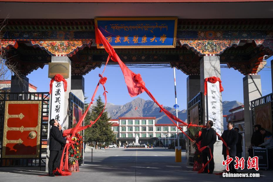 西藏藏医药大学正式揭牌