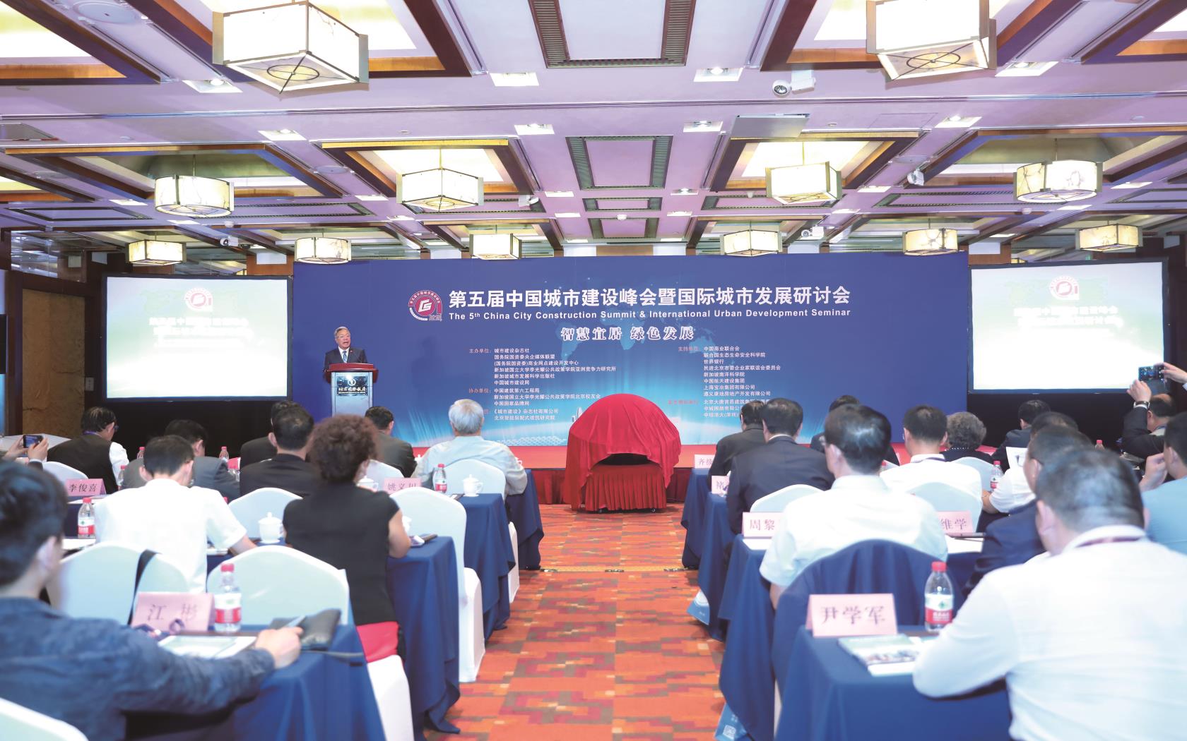 第五届中国城市建设峰会暨国际城市发展研讨会在京举行