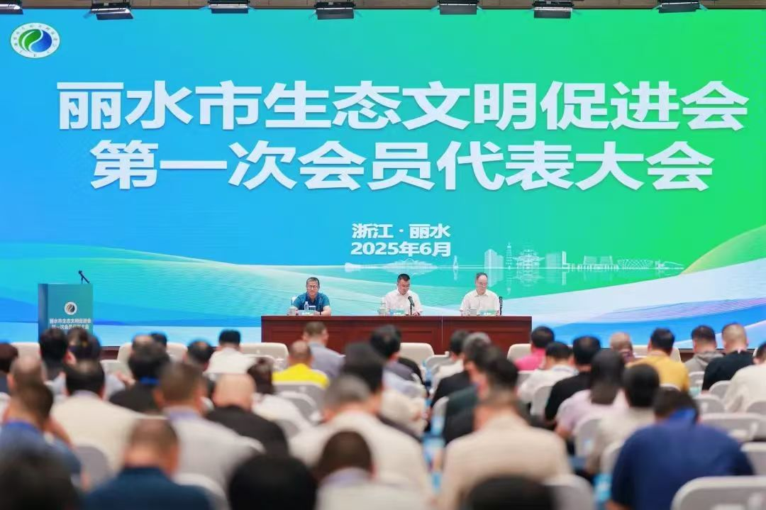 浙江：丽水市生态文明促进会第一次会员代表大会胜利召开
