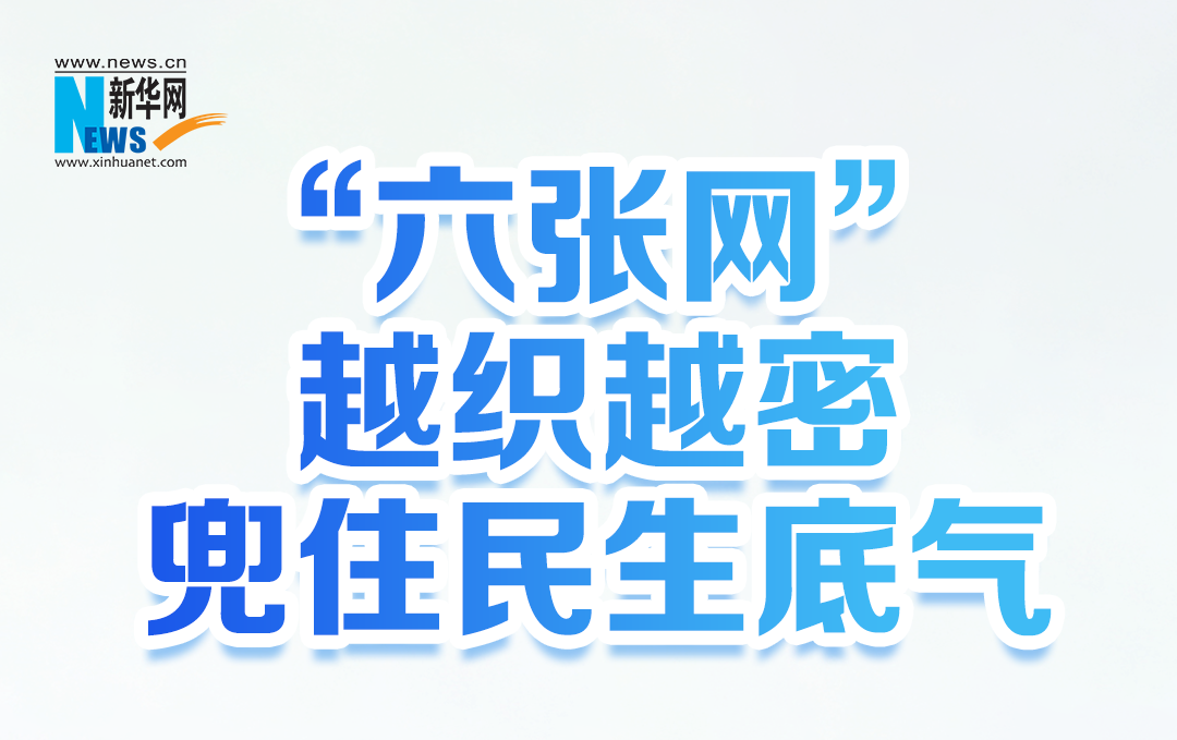 &ldquo;六张网&rdquo;越织越密，兜住民生底气